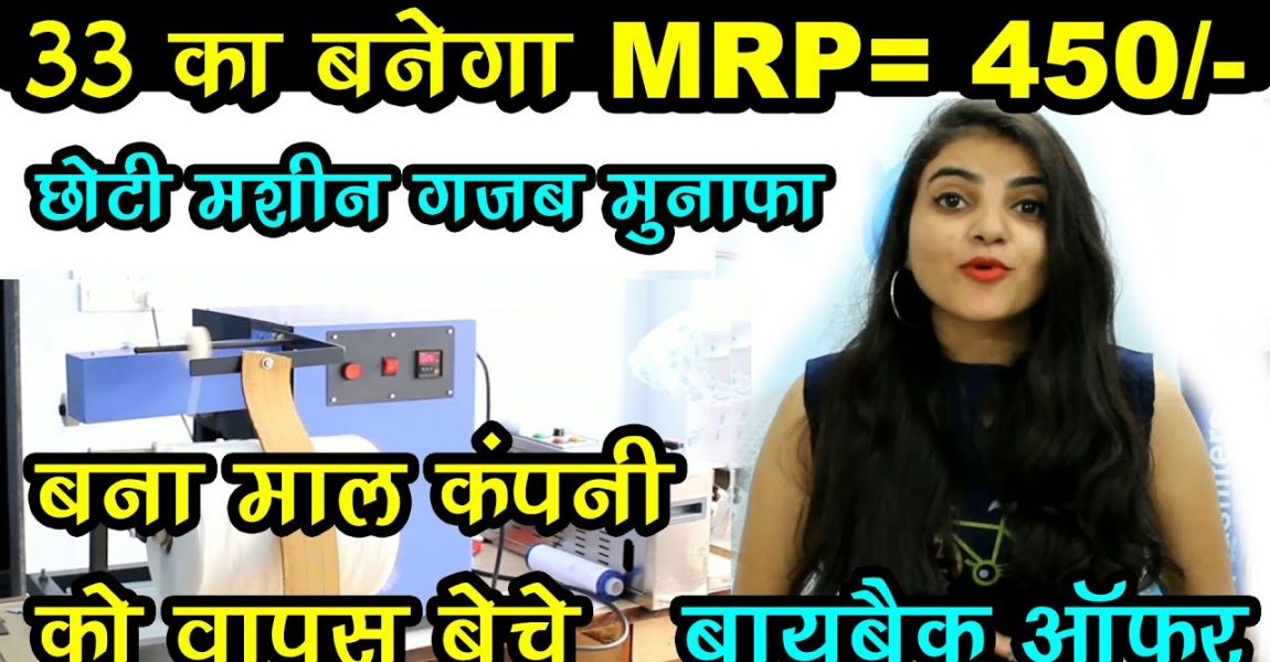 छोटी मशीन से करे बड़ा व्‍यवसाय Profitable Small business ideas, water filter making machine business