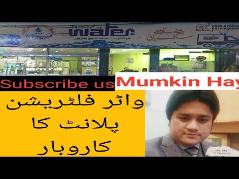 How to start Mineral water business | water filtration plant | Mumkin Hay |