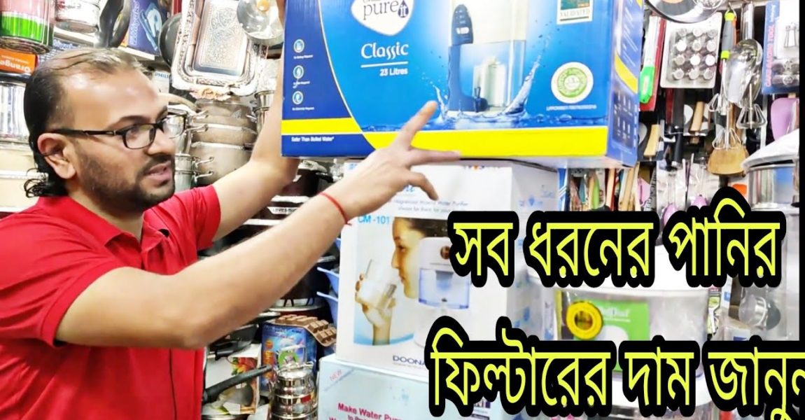 WATER FILTER price in Bangladesh.water purifier price in bangladesh.Pure it💧পানির ফিল্টারের দাম ২০২১