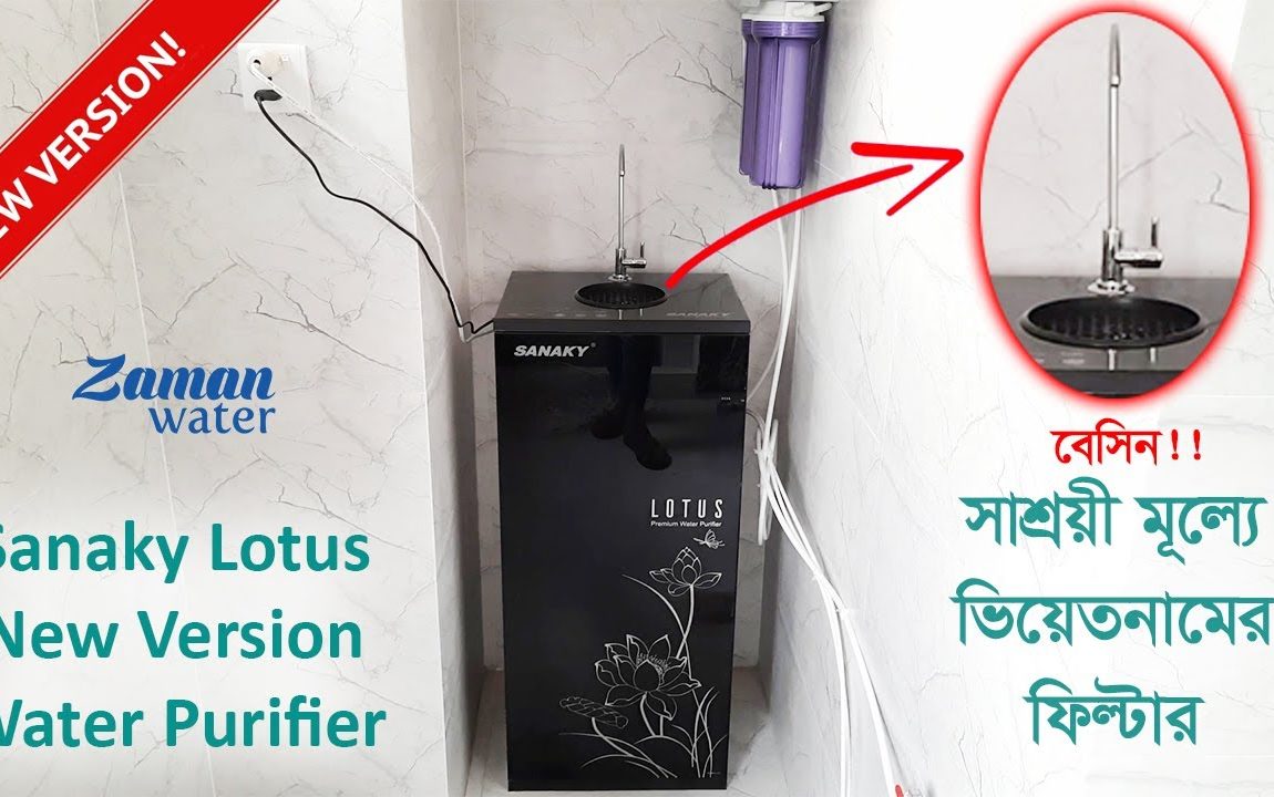 Sanaky Lotus New Version Water Purifier || এবার সানাকি লোটাস পিউরিফায়ারে যুক্ত হলো মিনি বেসিন